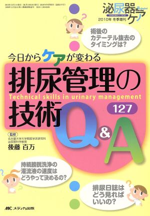 排尿管理の技術Q&A127 今日からケアが変わる