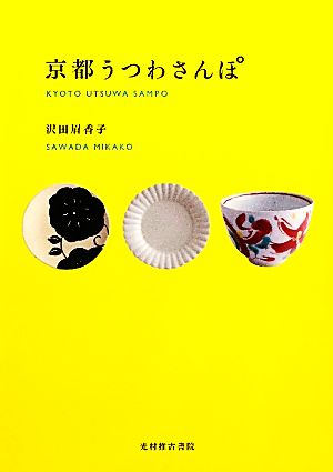 京都うつわさんぽ