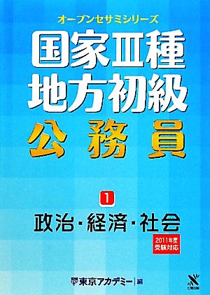 国家3種・地方初級公務員(1) 政治・経済・社会 オープンセサミシリーズ