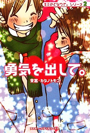 勇気を出して。 キミのとなりで。シリーズ 2