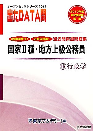 出たDATA問 過去問精選問題集 2012年度版(16) 行政学-国家Ⅱ種・地方上級公務員 オープンセサミシリーズ