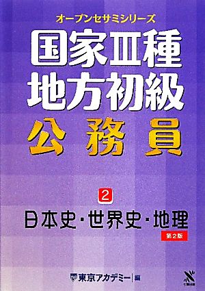 国家3種・地方初級公務員(2) 日本史・世界史・地理 オープンセサミシリーズ