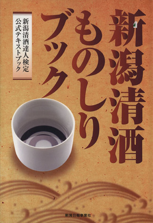 新潟清酒ものしりブック