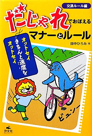 だじゃれでおぼえるマナーとルール 交通ルール編