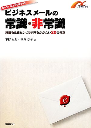 知っているようで知らないビジネスメールの常識・非常識誤解を生まない、冷や汗をかかない20の極意