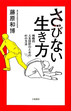 さびない生き方 戦略的人生設計のための41の方法