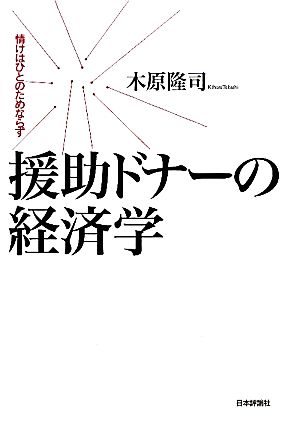 援助ドナーの経済学 情けはひとのためならず