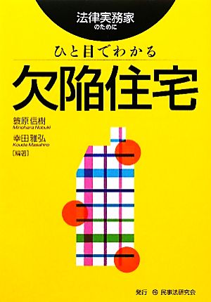 ひと目でわかる欠陥住宅 法律実務家のために