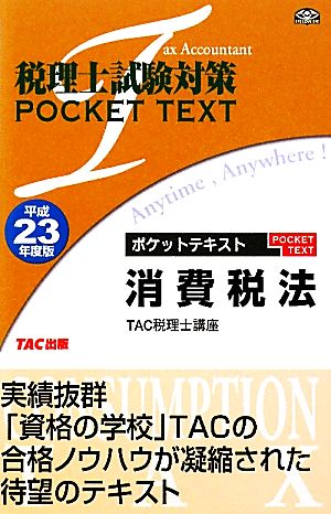 税理士試験対策ポケットテキスト 消費税法(平成23年度版)