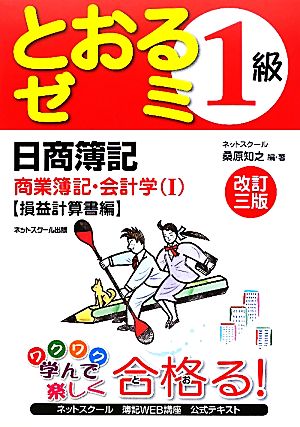 日商簿記1級 とおるゼミ 商業簿記・会計学 改訂3版(1) 損益計算書編