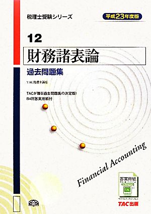 財務諸表論 過去問題集(平成23年度版) 税理士受験シリーズ12