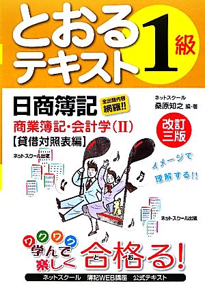 日商簿記1級とおるテキスト 商業簿記・会計学 改訂三版(2) 貸借対照表編