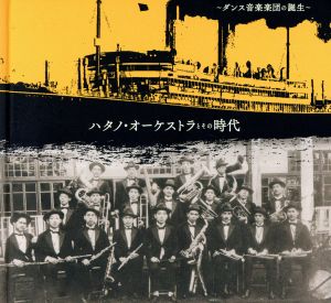 ハタノ・オーケストラとその時代～ダンス音楽楽団の誕生～