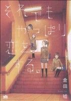 それでもやっぱり恋をする。 百合姫C