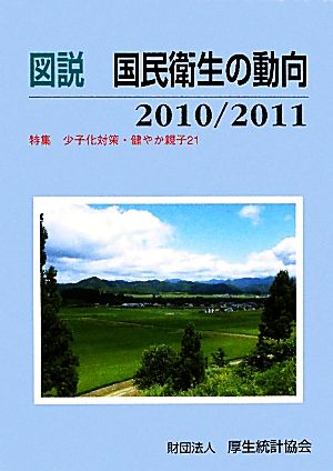 図説 国民衛生の動向(2010/2011)