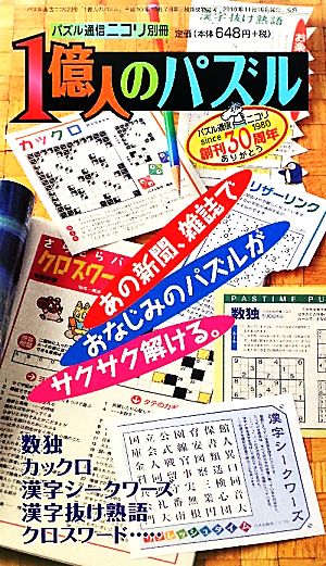 1億人のパズル