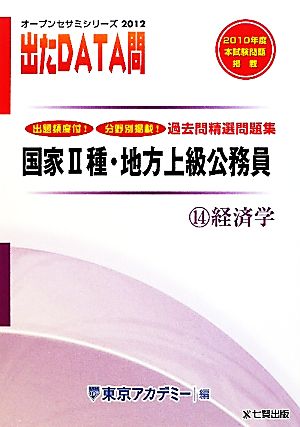 出たDATA問 過去問精選問題集 2012年度版(14) 経済学-国家Ⅱ種・地方上級公務員 オープンセサミシリーズ