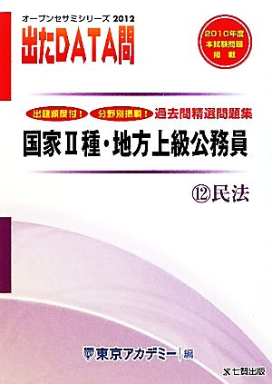 出たDATA問 過去問精選問題集 2012年度版(12) 民法-国家Ⅱ種・地方上級公務員 オープンセサミシリーズ