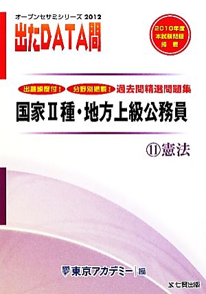 出たDATA問 過去問精選問題集 2012年度版(11) 憲法-国家Ⅱ種・地方上級公務員 オープンセサミシリーズ