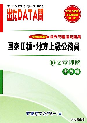 出たDATA問 過去問精選問題集 2012年度版(10) 文章理解 実践編-国家Ⅱ種・地方上級公務員 オープンセサミシリーズ