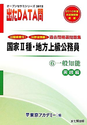 出たDATA問 過去問精選問題集 2012年度版(6) 一般知能 実践編-国家Ⅱ種・地方上級公務員 オープンセサミシリーズ