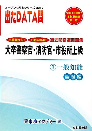 2012年度版 出たDATA問 過去問精選問題集  1 一般知能 基礎編 大卒警察官・消防官・市役所上級公務員 オープンセサミシリーズ