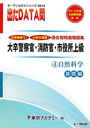 2012年度版 出たDATA問 過去問精選問題集  4 自然科学 基礎編 大卒警察官・消防官・市役所上級公務員 オープンセサミシリーズ