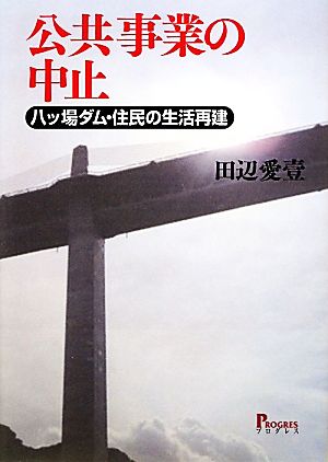 公共事業の中止 八ッ場ダム・住民の生活再建