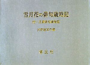 雪月花の俳句歳時記 付・月別俳句歳時記