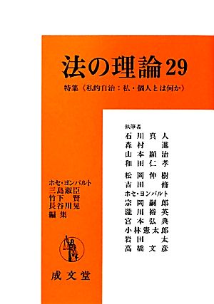 法の理論(29) 特集 私的自治:私・個人とは何か