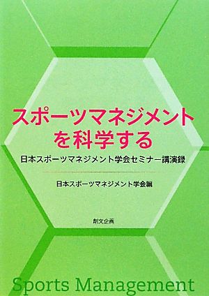 スポーツマネジメントを科学する日本スポーツマネジメント学会セミナー講演録