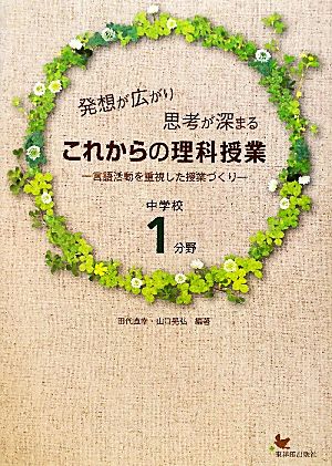 発想が広がり思考が深まるこれからの理科授業 中学校1分野 言語活動を重視した授業づくり