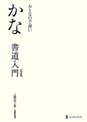 おとなの手習い かな書道入門 墨レッスンブック