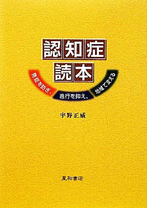 認知症読本 発症を防ぎ、進行を抑え、地域で支える