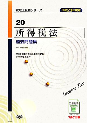 所得税法 過去問題集(平成23年度版) 税理士受験シリーズ20