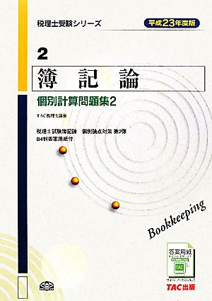 簿記論 個別計算問題集2(平成23年度版) 税理士受験シリーズ2