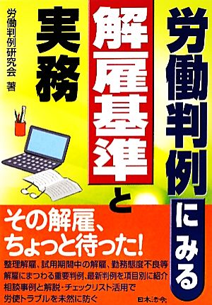 労働判例にみる解雇基準と実務