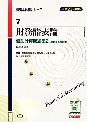 財務諸表論 個別計算問題集(2) 応用問題・特殊論点編 税理士受験シリーズ7