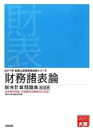 財務諸表論総合計算問題集 基礎編(2011年受験対策) 税理士試験受験対策シリーズ