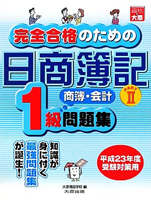 完全合格のための日商簿記1級商業簿記・会計学問題集(PART2)