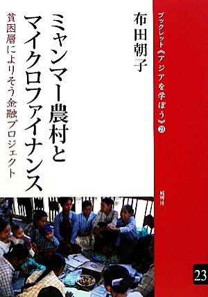 ミャンマー農村とマイクロファイナンス 貧困層によりそう金融プロジェクト ブックレット アジアを学ぼう23