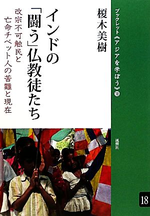 インドの「闘う」仏教徒たち 改宗不可触民と亡命チベット人の苦難と現在 ブックレット アジアを学ぼう18