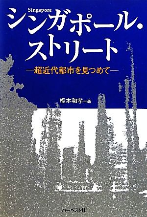 シンガポール・ストリート超近代都市を見つめて