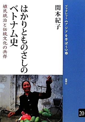 はかりとものさしのベトナム史 植民統治と伝統文化の共存 ブックレット アジアを学ぼう20