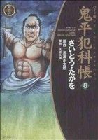 鬼平犯科帳(ワイド版)(43)SPC