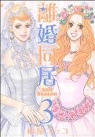 離婚同居 2nd Season(3) バンチC