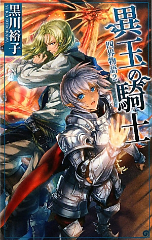 異玉の騎士 四界物語(2) C★NOVELSファンタジア