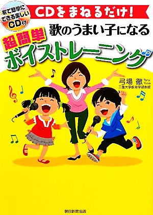 歌のうまい子になる超簡単ボイストレーニング CDをまねるだけ！