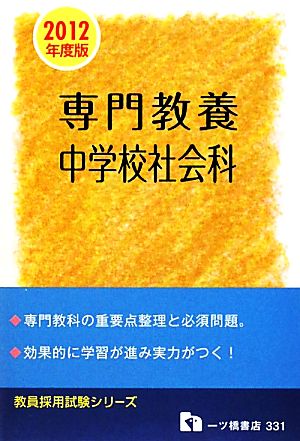 教員採用試験 専門教養 中学校社会科(2012年度版) 教員採用試験シリーズ