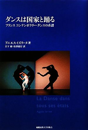 ダンスは国家と踊るフランス コンテンポラリー・ダンスの系譜